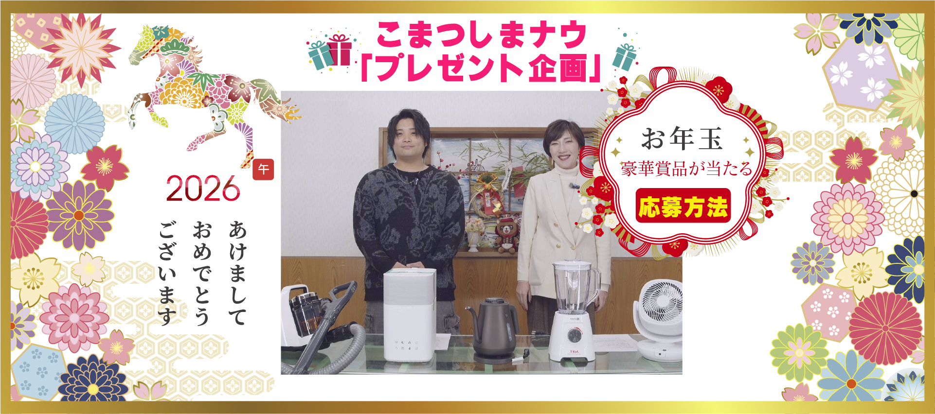 視聴者様にお年玉企画!